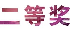 QG刮刮乐奖学金|宜宾学院奖学金活动圆满落幕！
