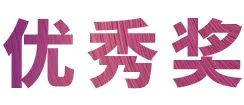 QG刮刮乐奖学金|宜宾学院奖学金活动圆满落幕！