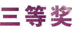 QG刮刮乐奖学金|宜宾学院奖学金活动圆满落幕！