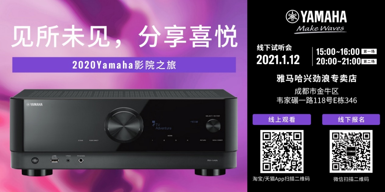 【活动预告】见所未见，分享喜悦~2020 Yamaha影院西南之旅