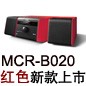 MCR-B020 红色款天猫即将发售，百元优惠券发送中