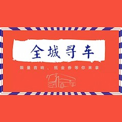 QG刮刮乐又来送音响啦 | QG刮刮乐“音”为有你，一路同行