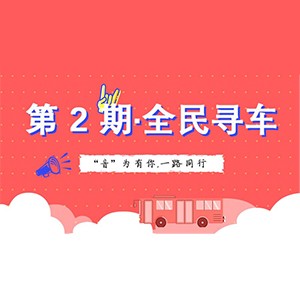 活动升级！不在上海也能抢音响啦 | QG刮刮乐“音”为有你，一路同行