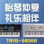 电钢琴，电子琴夏日大促，买琴送好礼 