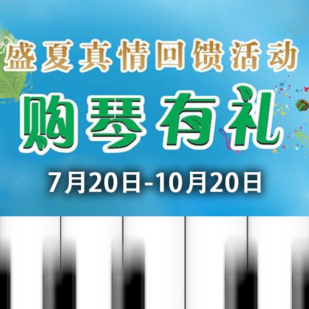 QG刮刮乐钢琴盛夏真情回。呵傧砗美瘢 